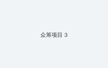 和你诉说爱 众筹项目 - 社区纪录片